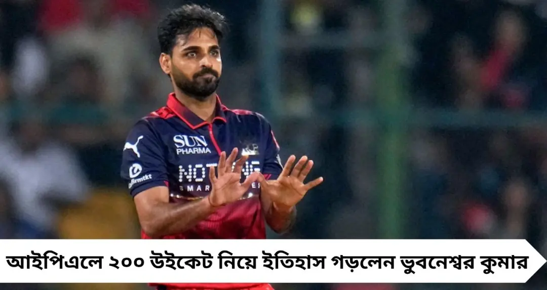 Bhuvneshwar Kumar Record: আইপিএলে ইতিহাস! প্রথম পেসার হিসেবে ২০০ উইকেটের ডবল সেঞ্চুরি ভুবির
