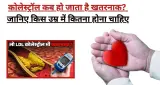 कोलेस्ट्रॉल पर 8 साल बाद नई गाइडलाइन: LDL 100 से नीचे रखें, 20 साल की उम्र से कराएं टेस्ट