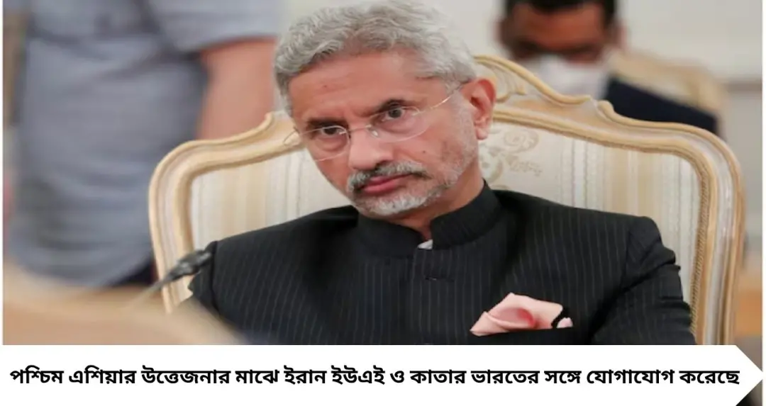 India Game Changer: ট্রাম্পের ডেডলাইনের আগেই সক্রিয় উপসাগরীয় দেশ, ভারতের কাছে ফোন—কূটনীতিতে বড় মোড়
