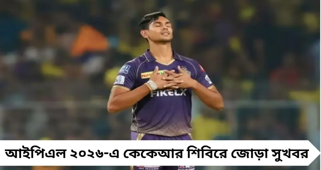 KKR News: ডাবল ধামাকা! পাথিরানা ফিরছেন, গ্রিনের বোলিং শুরু—স্বস্তির হাওয়া নাইট শিবিরে
