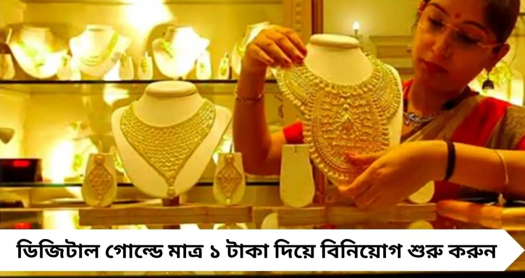 মাত্র ১ টাকা দিয়েই সোনায় বিনিয়োগ! ডিজিটাল গোল্ডে নতুন দিশা, জানুন সহজ উপায়
