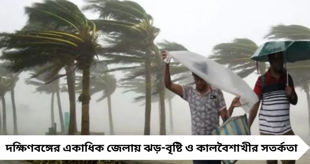 Weather Update: হুড়মুড়িয়ে নামছে কালবৈশাখী! দক্ষিণবঙ্গে ঝড়-বৃষ্টির দাপট, ৮-৯ এপ্রিল আরও ভয়ংকর পরিস্থিতির আশঙ্কা
