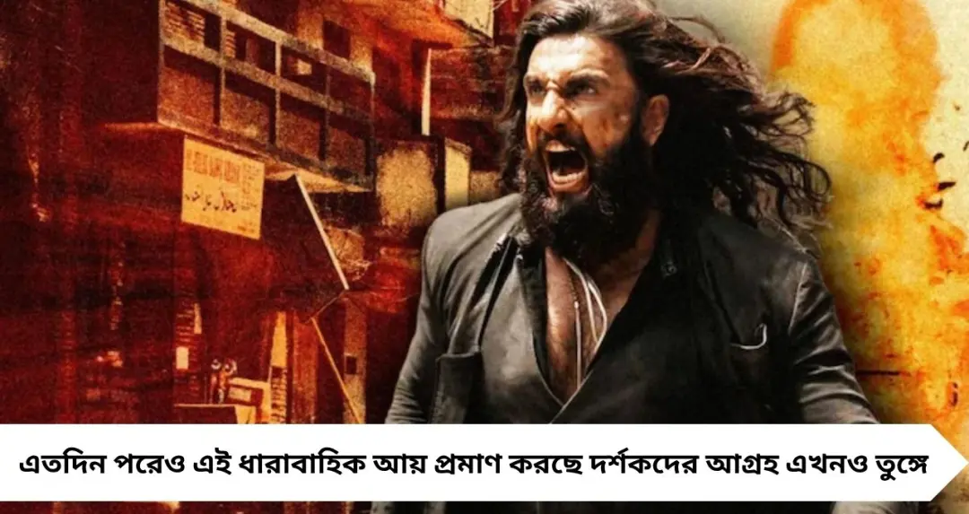 ‘ধুরন্ধর ২’-এর তাণ্ডব অব্যাহত! ২০ দিনেই ১৬০০ কোটির গণ্ডি পেরিয়ে ২০০০ কোটির দোরগোড়ায় রণবীর
