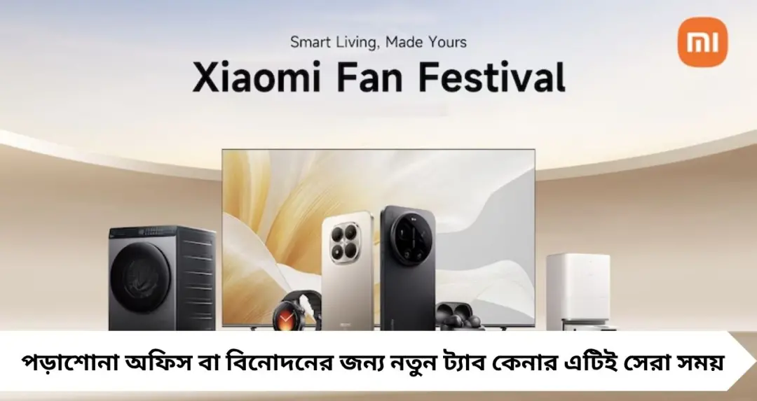 Xiaomi Fan Festival 2026 শুরু! ফ্ল্যাগশিপ ফোনে ১০,০০০ টাকা ছাড়, টিভি-ট্যাবলেটে ঝড় অফার
