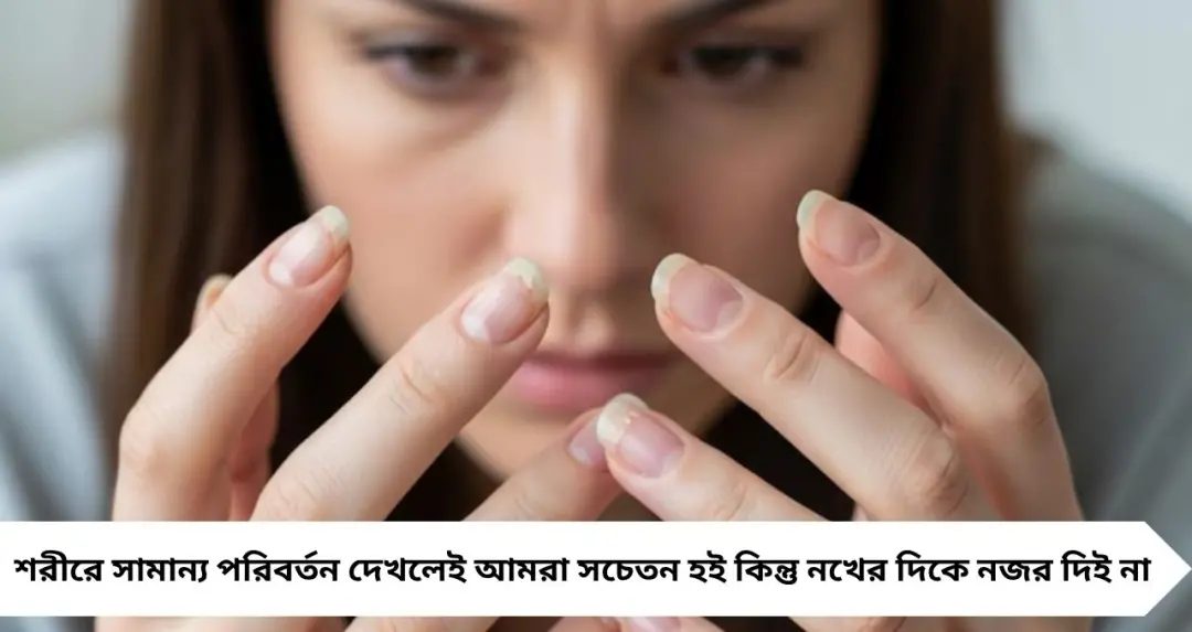 Brown Line on Nails: নখে এই দাগ দেখছেন? হেলাফেলা নয়—লুকিয়ে থাকতে পারে প্রাণঘাতী ক্যানসারের সংকেত!

