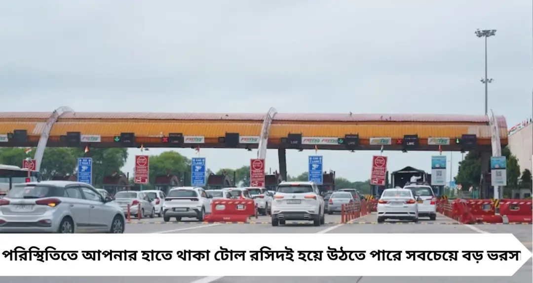 Toll Tax Receipt: টোল রসিদ ছিঁড়ে ফেলেন? বিপদের সময় এই ছোট কাগজই হতে পারে লাইফলাইন!