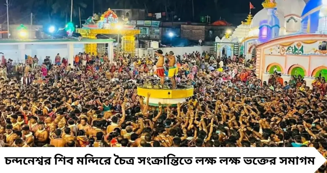 মনস্কামনা পূরণের ভরসা! চন্দনেশ্বর শিব মন্দিরে ভক্তদের ঢল, অলৌকিক ঘটনার টানেই লাখো মানুষের সমাগম
