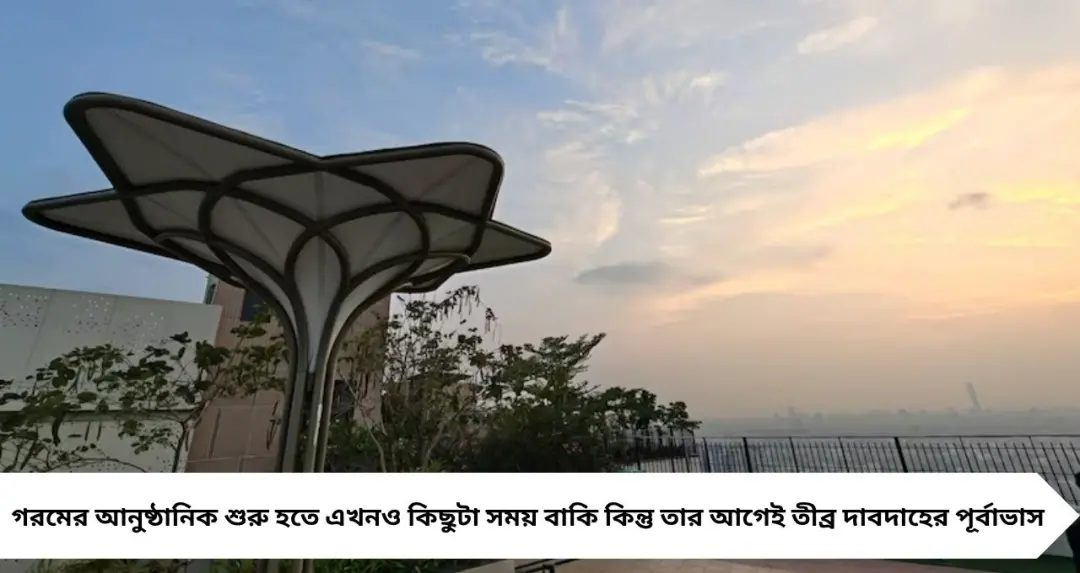 বৈশাখের আগেই দাবদাহের সতর্কতা! দক্ষিণবঙ্গ-এ ৫–৭ ডিগ্রি তাপমাত্রা বাড়ার পূর্বাভাস
