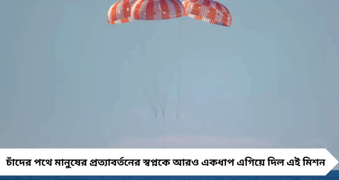 চন্দ্রাভিযান শেষে নিরাপদে ফেরা! প্রশান্ত মহাসাগরে নামল Orion, সফল Artemis II
