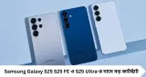 Samsung-এর ধামাকা প্রাইস কাট! Samsung Galaxy S25, Samsung Galaxy S25 FE ও Samsung Galaxy S25 Ultra এখন অনেক সস্তা—ফ্ল্যাগশিপ ফোন কিনতে সেরা সুযোগ

