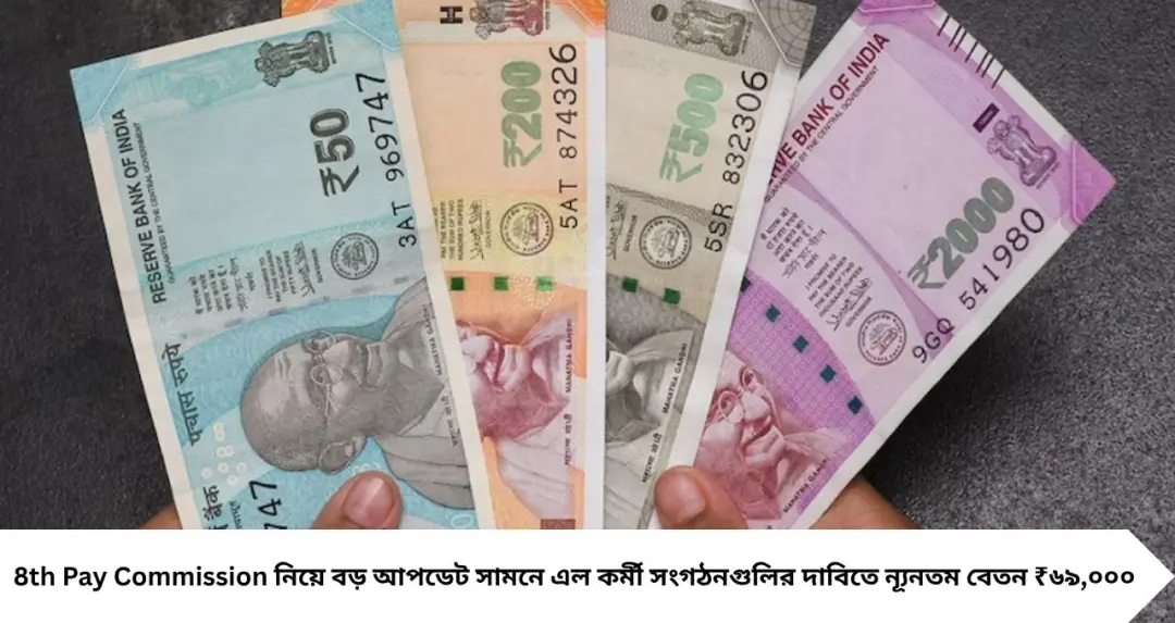 অষ্টম পে কমিশনে বড় সুখবর! ন্যূনতম বেতন ₹৬৯ হাজারের দাবি, বাড়তে পারে ইনক্রিমেন্টও

