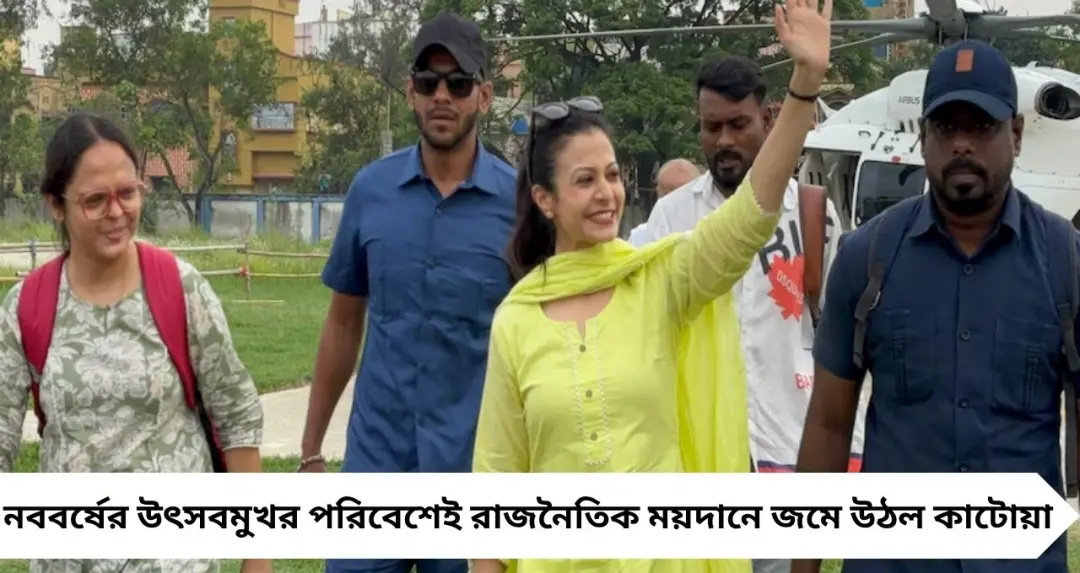 হেলিকপ্টারে কাটোয়ায় কোয়েল মল্লিক! নববর্ষের আবহে রবীন্দ্রনাথের সমর্থনে জমজমাট রোড শো
