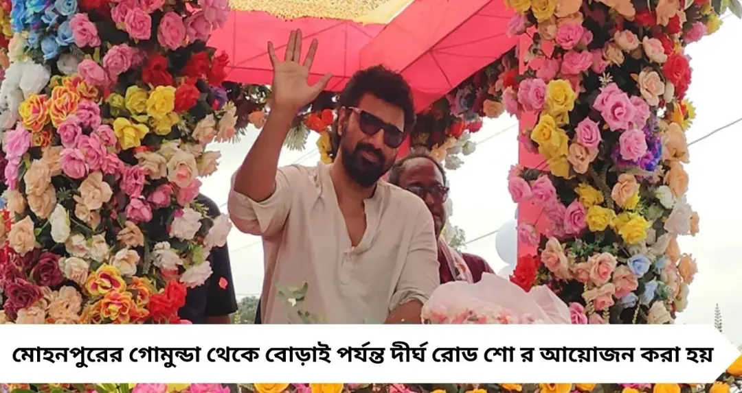 গাড়ির বনেটে দাঁড়িয়ে ‘ফিল্মি’ প্রচার! দাঁতনে দেবকে ঘিরে জনজোয়ার, জমল ভোটের লড়াই
