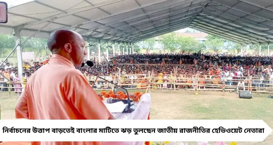 ‘বিজেপি এলে মাফিয়া-গুন্ডাদের ঝেঁটিয়ে বিদায়!’—তারাপীঠে প্রচারে তোপ Yogi Adityanath-এর

