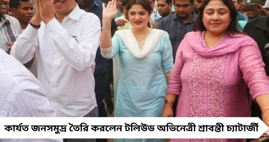 শ্রাবন্তীকে একঝলক দেখতেই ভিড়ের ঢল! Gazole-এ তৃণমূল প্রচারে তারকা ঝড়
