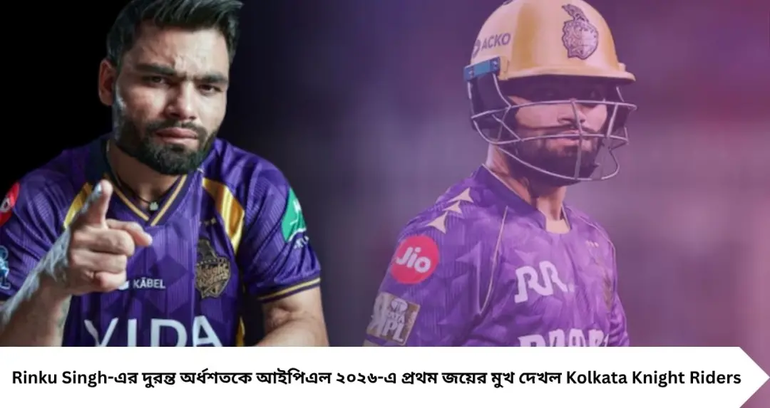 ডুবন্ত কেকেআরকে বাঁচালেন রিঙ্কু! ‘ফিনিশার’ ইনিংসে ফিরল জয়ের হাসি, আবারও ভরসার প্রতীক নাইট শিবিরে
