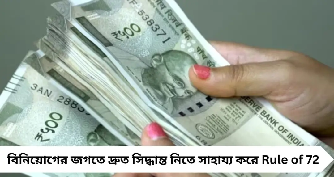 টাকা কত দিনে দ্বিগুণ হবে? সহজ অঙ্কে উত্তর দেবে ‘রুল অব ৭২’
