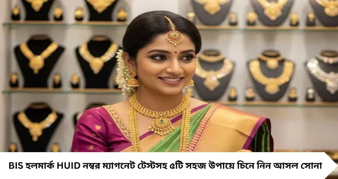 অক্ষয় তৃতীয়ায় সোনা কিনছেন? প্রতারণা এড়াতে জেনে নিন আসল-নকল সোনা চেনার ৫টি সহজ উপায়
