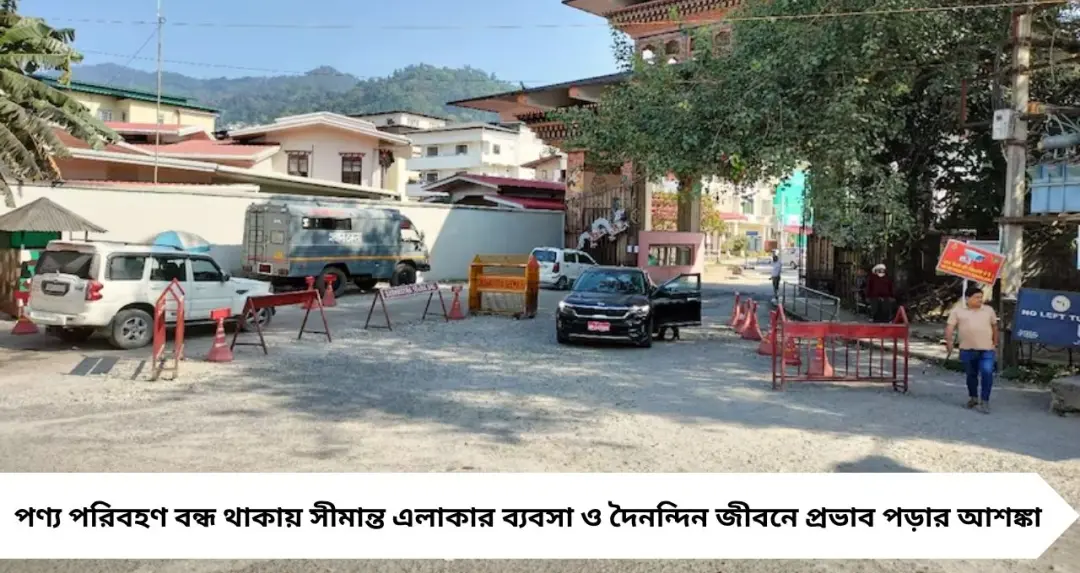 ভোটের নিরাপত্তায় কড়া পদক্ষেপ! Jaigaon-Bhutan সীমান্ত ৩ দিন বন্ধ, থমকে যাতায়াত ও বাণিজ্য