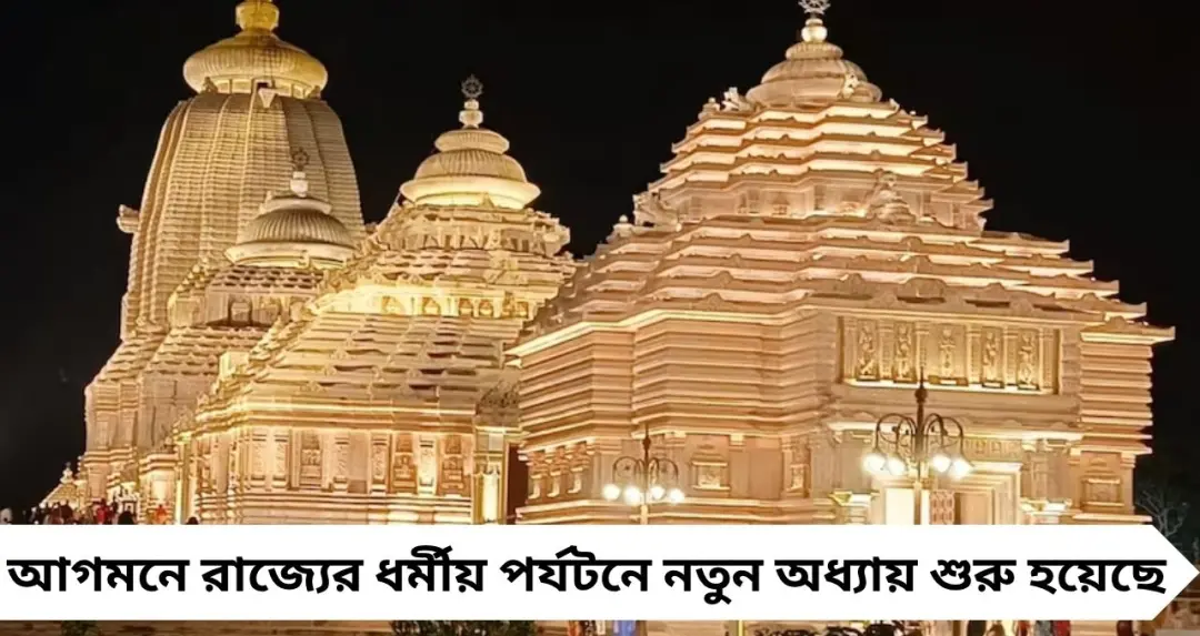 অক্ষয় তৃতীয়ার আগেই রেকর্ড! Digha Jagannath Temple-এ এক বছরে ১.৩৩ কোটির ভক্ত, ধর্মীয় পর্যটনে নতুন দিগন্ত
