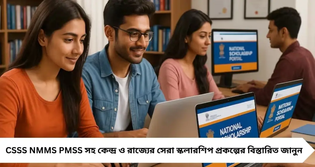 উচ্চ মাধ্যমিকের পর টেনশন শেষ! কেন্দ্র-রাজ্যের স্কলারশিপেই সহজ হবে উচ্চশিক্ষার পথ
