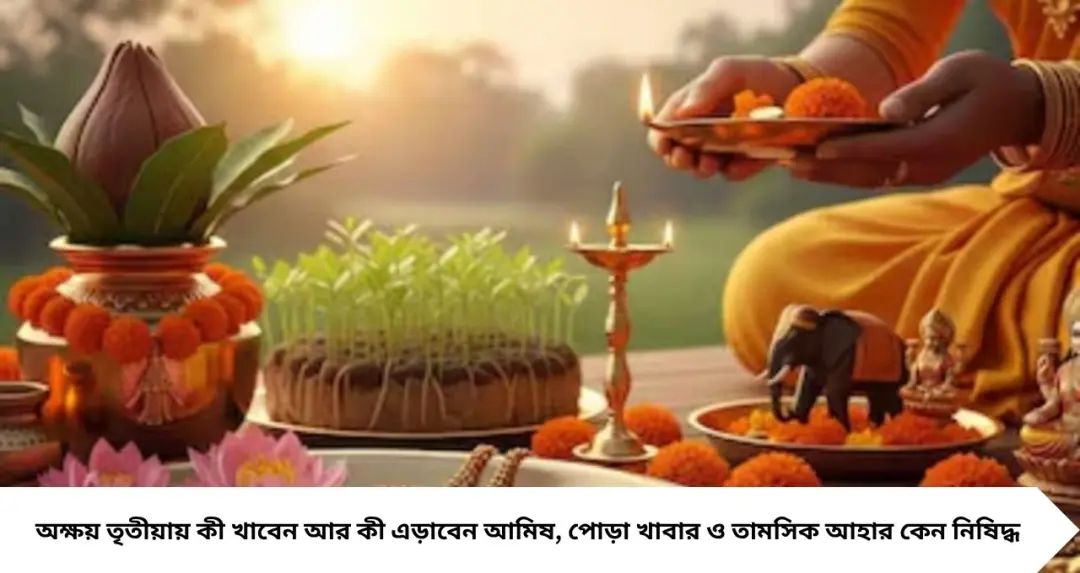 Akshaya Tritiya 2026: অক্ষয় তৃতীয়ায় এই ৩ খাবার একেবারেই নয়! ভুলে খেলেই অমঙ্গল, জানুন কী খাবেন-কি এড়াবেন