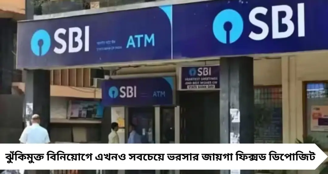 SBI FD-তে মোটা সুদের হাতছানি! ১ লাখ টাকায় মিলবে ৪২ হাজারের বেশি রিটার্ন, সরকারি গ্যারান্টির সুরক্ষা
