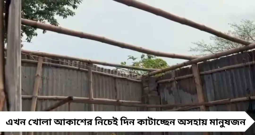 কালবৈশাখীর ঝাপটায় তছনছ গোয়ালপোখর! কয়েক মিনিটের ঝড়ে গৃহহীন শতাধিক পরিবার, ধ্বংসস্তূপে গ্রামজীবন
