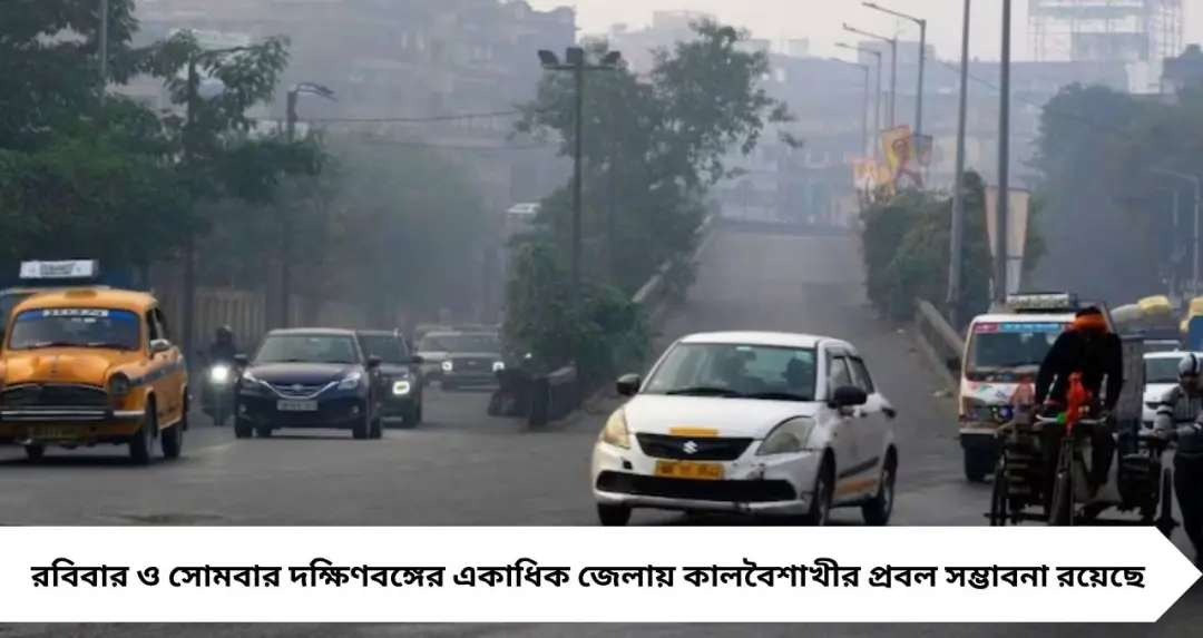 ২-৩ ঘণ্টার মধ্যে ধেয়ে আসছে কালবৈশাখী! তিন জেলায় তাণ্ডবের আশঙ্কা, ৭০ কিমি গতিতে ঝড়-বৃষ্টি সতর্কতা
