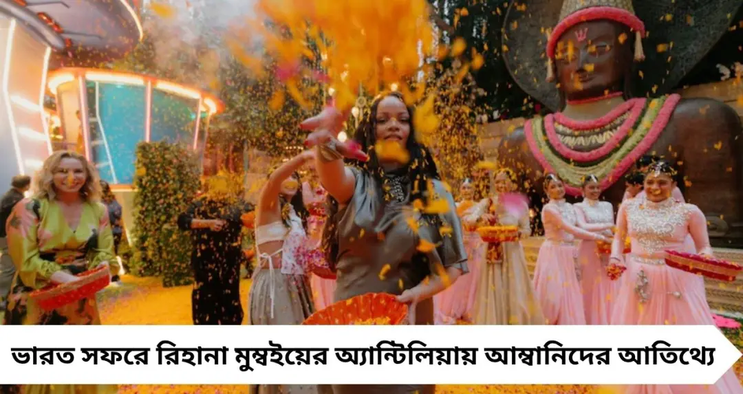 মুম্বইয়ে ‘অকাল বসন্ত’! অ্যান্টিলিয়ায় পপস্টার রিহানা, আম্বানিদের আতিথ্যে জমল তারকাখচিত সন্ধ্যা
