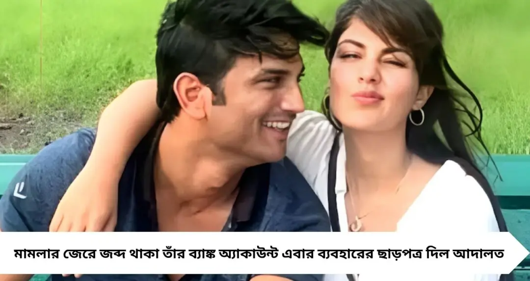 বড় স্বস্তি রিয়া চক্রবর্তীর! ব্যাঙ্ক অ্যাকাউন্ট মুক্তির নির্দেশ আদালতের, আইনি ত্রুটিতে ধাক্কা এনসিবিকে
