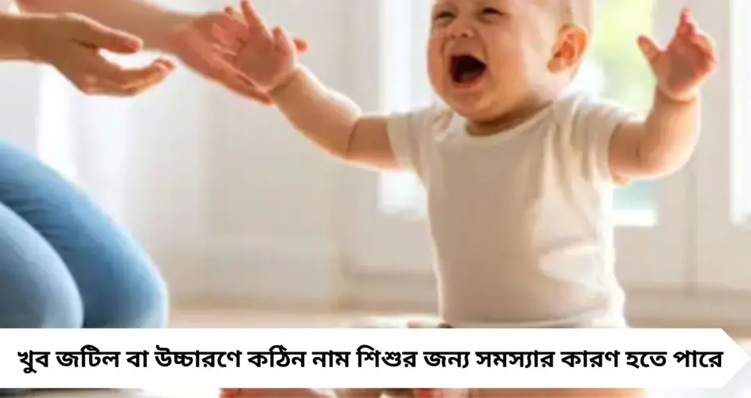 সন্তানের নাম রাখার আগে সাবধান! ‘এই’ ধরনের নাম ভবিষ্যতে ডেকে আনতে পারে বিপদ, সতর্ক করলেন বিশেষজ্ঞরা
