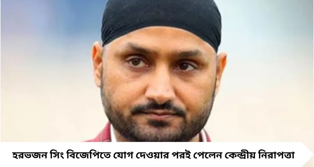 বিজেপিতে যোগ দিতেই ‘নতুন নিরাপত্তা’! হরভজন সিংয়ের জন্য কেন্দ্রীয় বাহিনীর সুরক্ষা, জল্পনা তুঙ্গে
