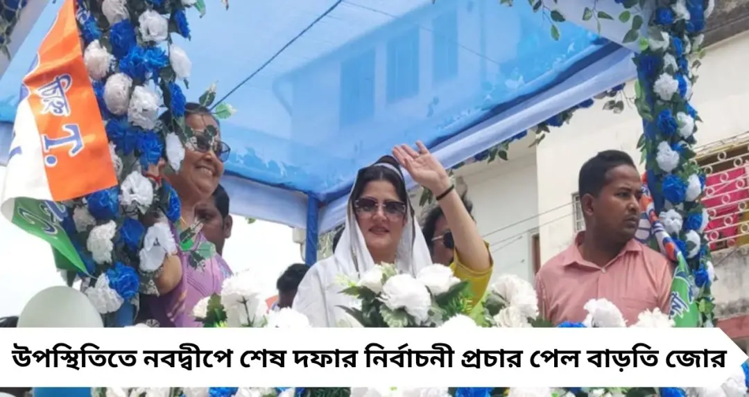 কড়া রোদেও উপচে পড়া ভিড়! নবদ্বীপে শ্রাবন্তীর রোড শো ঘিরে নির্বাচনী প্রচারে তারকা ঝলক
