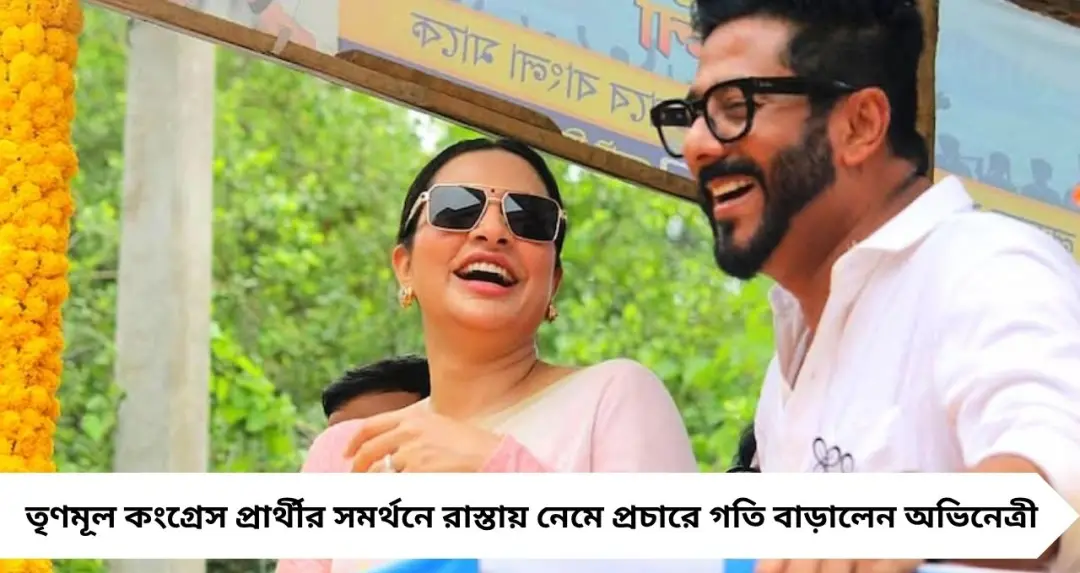 সাদা শাড়ি-সাদা শার্টে ‘ম্যাচিং’ ম্যাজিক! ব্যারাকপুরে রাজের প্রচারে শুভশ্রীর ঝড়, রাস্তায় জনস্রোত