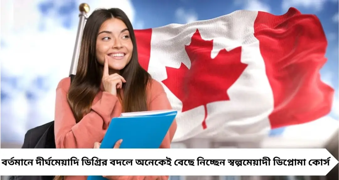 কানাডায় ডিপ্লোমা করেই মোটা বেতনের চাকরি! দ্বাদশের পরই খুলছে বিদেশে ক্যারিয়ারের দরজা
