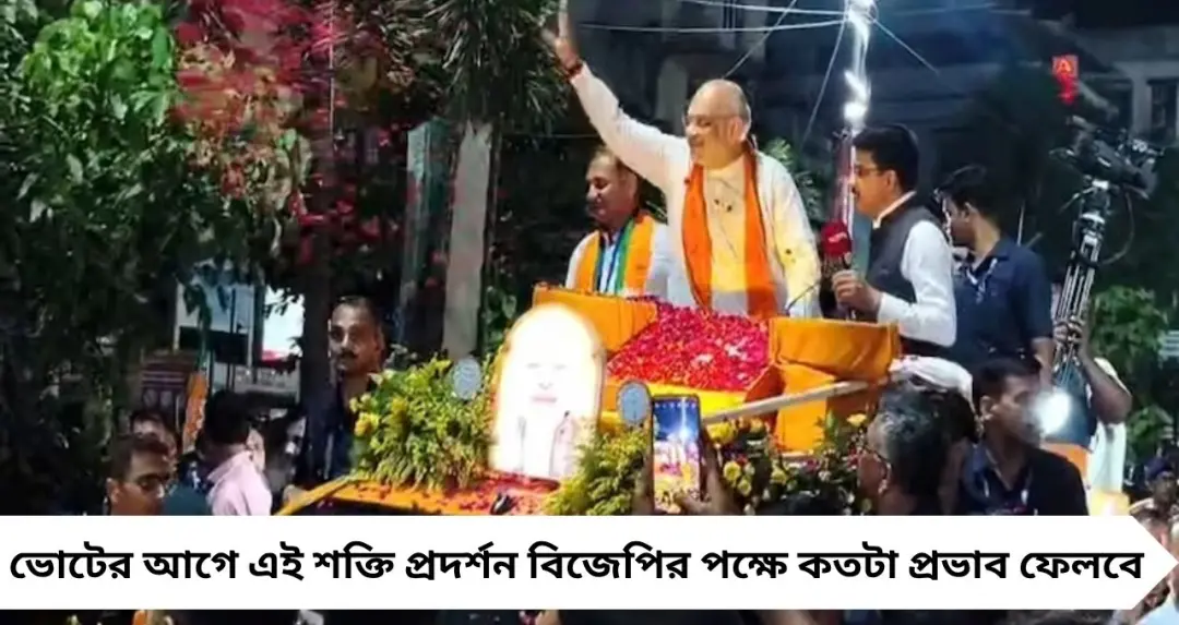 মধ্যমগ্রামে অমিত শাহের মেগা রোড শো! ফুলে ঢাকল রাস্তা, ‘রেড কার্পেট’ হয়ে উঠল সোদপুর রোড
