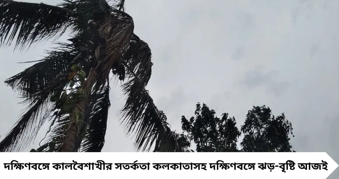 কালবৈশাখীর ঝাঁপ আসন্ন! ঘণ্টাখানেকেই ঝড়-বৃষ্টি, কলকাতাসহ দক্ষিণবঙ্গে সতর্কতা জারি
