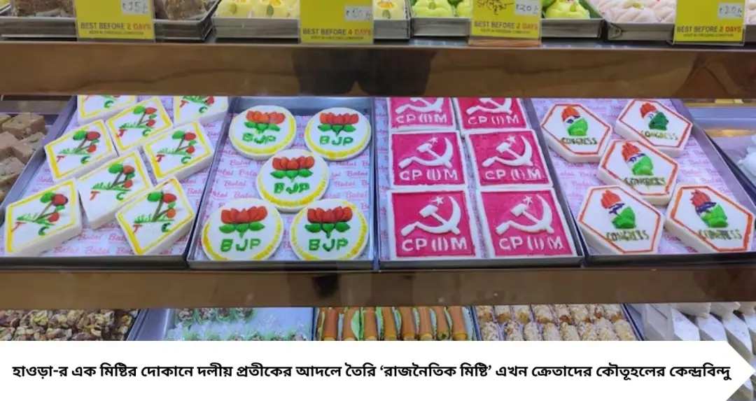 ভোটের উত্তাপ এবার রসনায়! হাওড়া-র মিষ্টির দোকানে ‘রাজনৈতিক মিষ্টি’ ঘিরে ক্রেতাদের ভিড়
