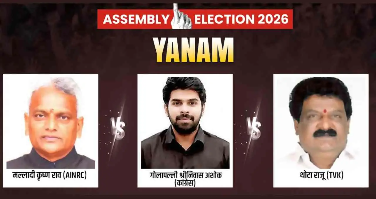 Puducherry Assembly Election 2026: यानम सीट पर त्रिकोणीय मुकाबला, किसका लहराएगा परचम?
