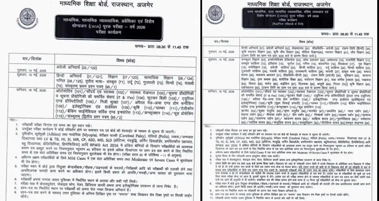 राजस्थान बोर्ड सप्लीमेंट्री परीक्षा 2026 का टाइम टेबल जारी: 14 मई से शुरू होंगी 10वीं-12वीं की पूरक परीक्षाएं