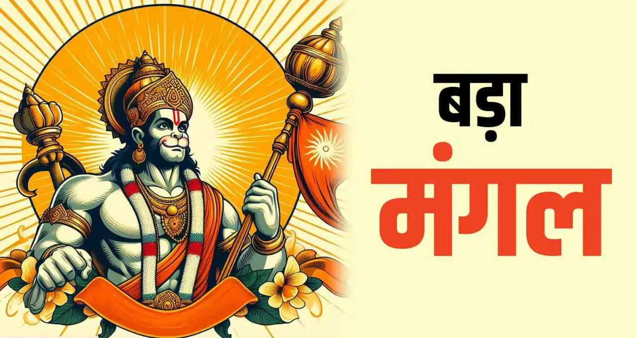 Bada Mangal 2026: ज्येष्ठ माह में पहला बड़ा मंगल कब पड़ेगा, जानिए धार्मिक महत्व और विशेष संयोग