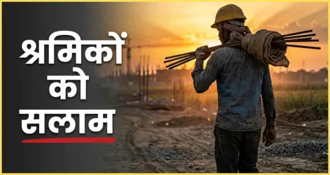 अंतर्राष्ट्रीय मजदूर दिवस 2026: 1 मई को क्यों मनाया जाता है मजदूर दिवस?  जानिए इ…