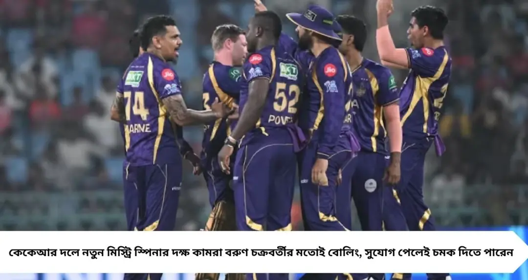 KKR Mystery Spinner: দ্বিতীয় ‘বরুণ চক্রবর্তী’ কেকেআর দলে! সুযোগ পেলেই চমক দেবেন দক্ষ কামরা
