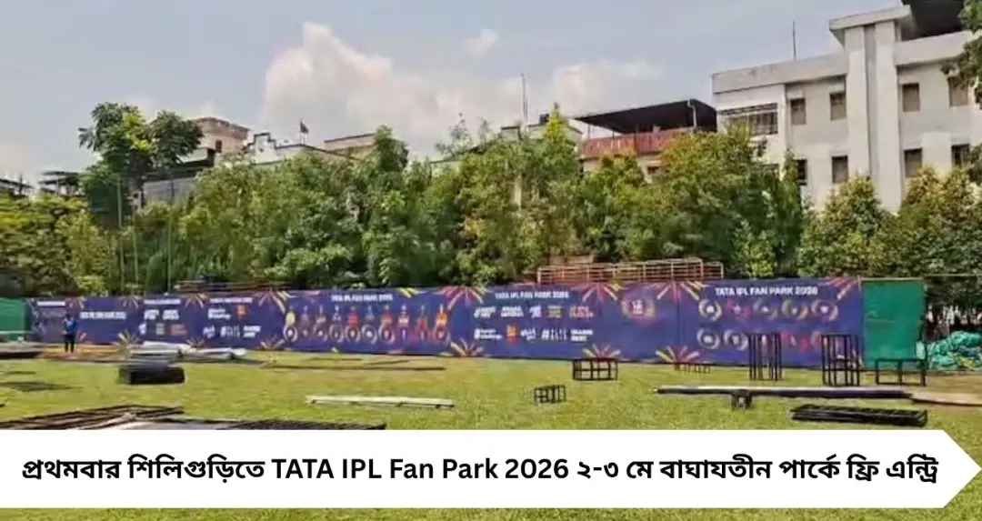 Siliguri IPL Fan Park 2026: প্রথমবার শিলিগুড়িতে আইপিএল ফ্যান পার্ক, বাঘাযতীন পার্কে দু’দিনের ক্রিকেট-উৎসবের মহাযজ্ঞ

