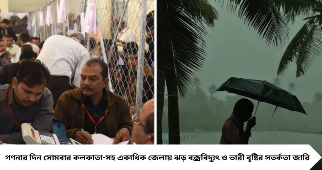 Kalbaishakhi Alert: গণনার দিনে ঝড়-বৃষ্টির তাণ্ডব! রবিবার থেকেই দুর্যোগ বাড়বে বাংলায়, কলকাতাতেও কালবৈশাখীর সতর্কতা
