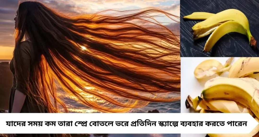 ১ ফালি কলার খোসাতেই চুলে জেল্লা! খরচ ছাড়াই বাড়বে ঘন, মজবুত চুল—ভাইরাল ঘরোয়া টোটকা
