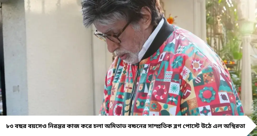 “বুক ধরফর করছে”—Amitabh Bachchan-এর পোস্টে উদ্বেগ! কী লিখলেন বিগ বি?

