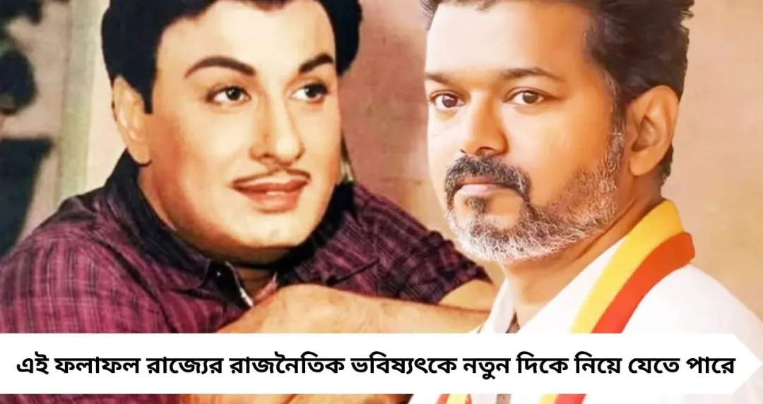 সিনেমার ‘থালাপথি’ এবার রাজনীতির ‘রাজা’? ৯৮ আসনে এগিয়ে Thalapathy Vijay-এর দল, তামিলনাড়ুতে নতুন ইতিহাসের ইঙ্গিত
