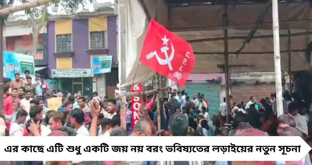 ‘শূন্য’ কাটিয়ে ডোমকলে লাল ঝড়! বিধানসভায় ফের খাতা খুলল Communist Party of India (Marxist)
